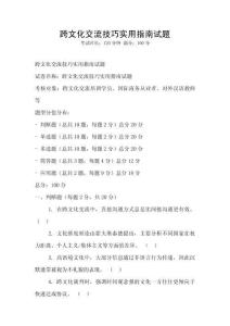 跨文化交流技巧實用指南試題