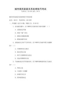 城市居民家庭關(guān)系處理技巧考試