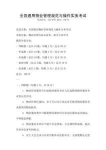 全國通用物業(yè)管理規(guī)范與操作實(shí)務(wù)考試