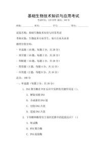 基礎生物技術知識與應用考試