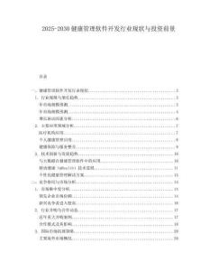 2025-2030健康管理軟件開發(fā)行業(yè)現(xiàn)狀與投資前景