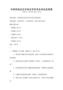 中國傳統文化中的文學藝術及考試及答案