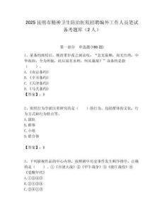2025昆明市精神衛生防治醫院招聘編外工作人員筆試備考題庫（2人）附答案解析