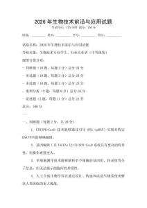 2026年生物技術前沿與應用試題