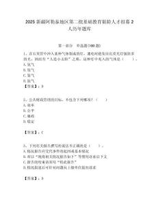 2025新疆阿勒泰地区第二批基础教育银龄人才招募2人历年题库附答案解析