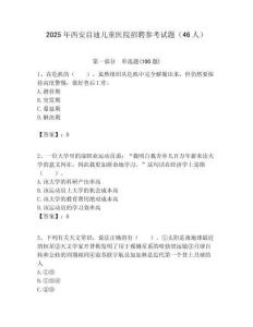 2025年西安啟迪兒童醫院招聘參考試題（46人）附答案解析