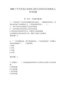 2025下半年黑龍江省殘疾人聯合會事業單位招聘9人參考試題附答案解析