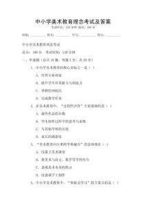 中小学美术教育理念考试及答案