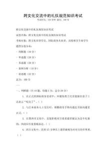 跨文化交流中的禮儀規范知識考試