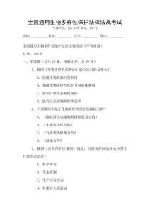全國通用生物多樣性保護法律法規考試