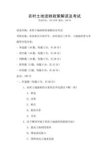 農(nóng)村土地流轉(zhuǎn)政策解讀及考試