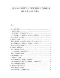 2025-2030建筑智能化工程實施路徑與節能減排和項目實施方案研究報告