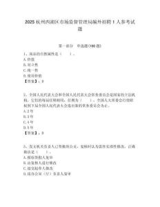 2025杭州西湖區(qū)市場監(jiān)督管理局編外招聘1人參考試題附答案解析