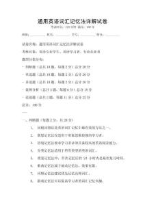 通用英語詞匯記憶法詳解試卷