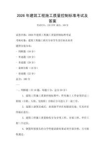 2026年建筑工程施工質量控制標準考試及答案