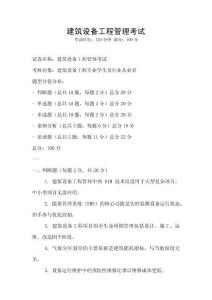 建筑设备工程管理考试
