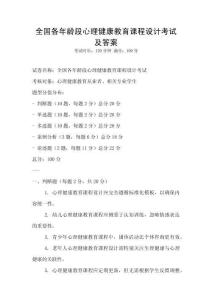全国各年龄段心理健康教育课程设计考试及答案