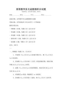 高等數學多元函數微積分試題
