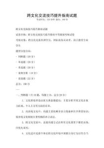 跨文化交流技巧提升指南試題