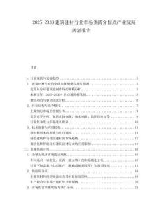 2025-2030建筑建材行业市场供需分析及产业发展规划报告