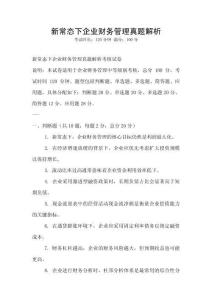 新常態下企業財務管理真題解析