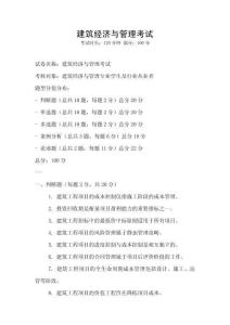 建筑经济与管理考试