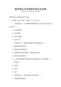 城市綠化與環境保護知識點試卷