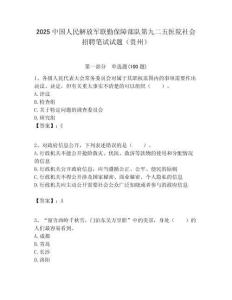 2025中國人民解放軍聯(lián)勤保障部隊第九二五醫(yī)院社會招聘筆試試題（貴州）附答案解析