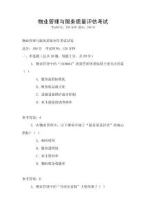 物業(yè)管理與服務(wù)質(zhì)量評(píng)估考試