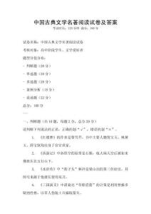 中國古典文學名著閱讀試卷及答案