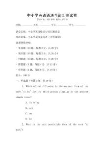 中小學英語語法與詞匯測試卷