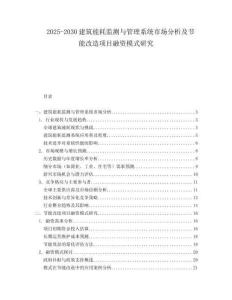 2025-2030建筑能耗監測與管理系統市場分析及節能改造項目融資模式研究