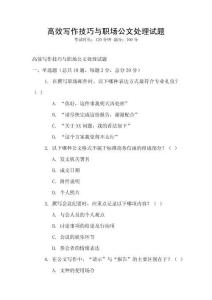 高效寫作技巧與職場公文處理試題