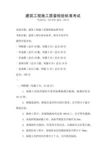 建筑工程施工質量檢驗標準考試