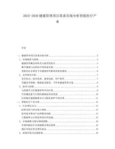 2025-2030健康管理項目需求市場分析智能醫療產業