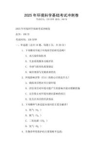 2025年環(huán)境科學(xué)基礎(chǔ)考試沖刺卷