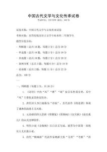 中國古代文學與文化傳承試卷