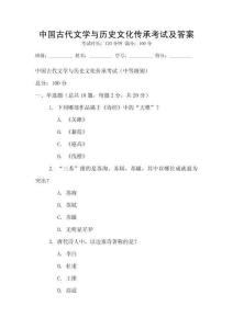 中國古代文學與歷史文化傳承考試及答案