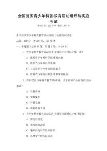全國范圍青少年科普教育活動組織與實施考試