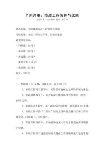 全國通用：市政工程管理與試題