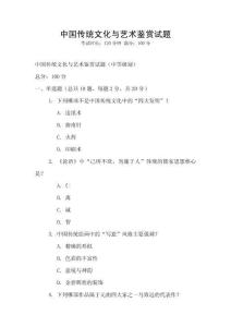 中國傳統文化與藝術鑒賞試題