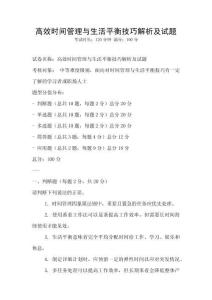 高效時間管理與生活平衡技巧解析及試題
