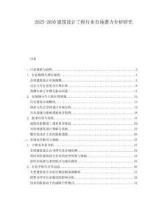 2025-2030建筑設計工程行業市場潛力分析研究
