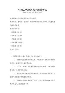 中國古代建筑藝術欣賞考試