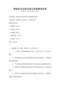 網(wǎng)絡(luò)安全法律法規(guī)與政策解讀試卷