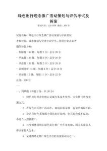 綠色出行理念推廣活動策劃與評估考試及答案