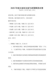 2025年城鄉(xiāng)規(guī)劃法規(guī)與政策解讀試卷