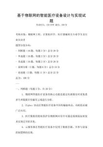基于物聯網的智能醫療設備設計與實現試題
