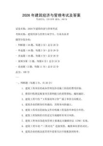 2026年建筑經(jīng)濟(jì)與管理考試及答案