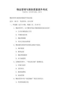 物業(yè)管理與服務(wù)質(zhì)量提升考試